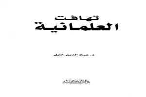 غلاف كتاب تهافت العلمانية بقلم عماد الدين خليل غلاف كتاب تهافت العلمانية بقلم عماد الدين خليل